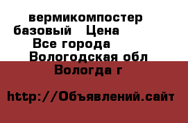 вермикомпостер   базовый › Цена ­ 3 500 - Все города  »    . Вологодская обл.,Вологда г.